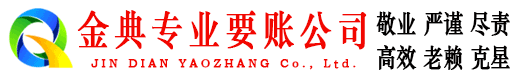 河口区金典收债公司